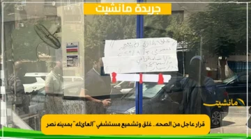 قرار عاجل من الصحة.. غلق وتشميع مستشفى العائلة بمدينة نصر 1